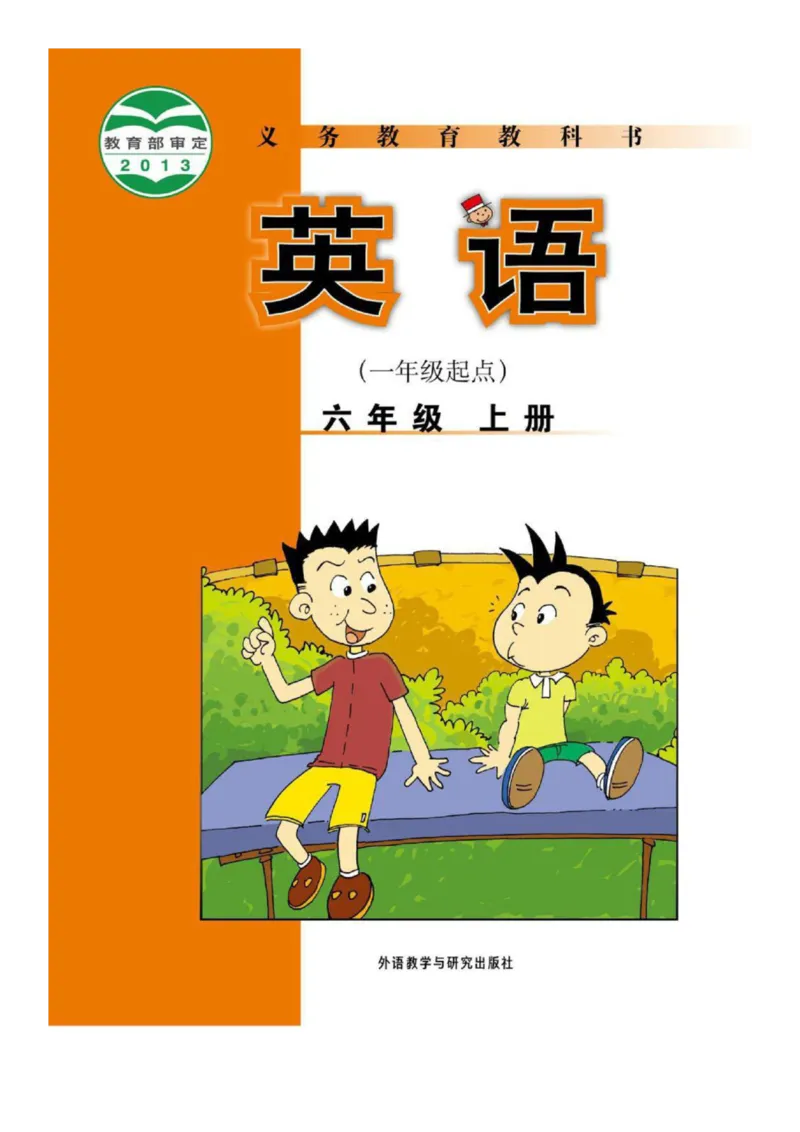 外研社1起点小学英语六年级上册电子课本_小学1-6年级全部试卷_英语_六年级_3-11-5、小学六年级英语上册_3-11-5-3、电子教材、课本