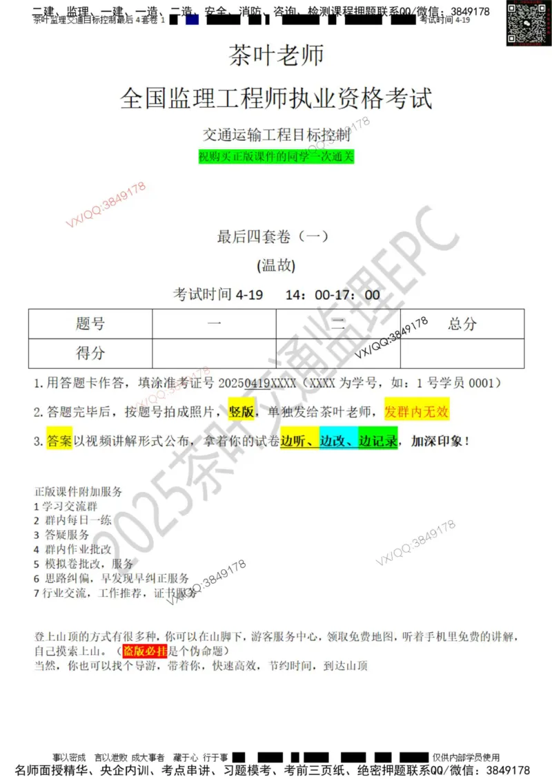 控制-最后4套卷01_监理工程师_2025监理工程师_2025年监理工程师SVIP_2025年监理交通控制SVIP_05-考前密训✿央企特训✿机构普押_05-交通控制《最后四套卷》茶叶