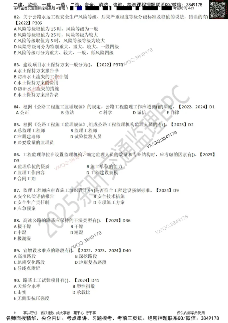 控制-最后4套卷01_监理工程师_2025监理工程师_2025年监理工程师SVIP_2025年监理交通控制SVIP_05-考前密训✿央企特训✿机构普押_05-交通控制《最后四套卷》茶叶
