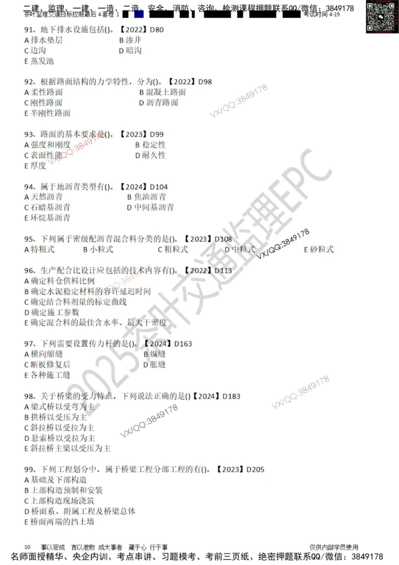控制-最后4套卷01_监理工程师_2025监理工程师_2025年监理工程师SVIP_2025年监理交通控制SVIP_05-考前密训✿央企特训✿机构普押_05-交通控制《最后四套卷》茶叶