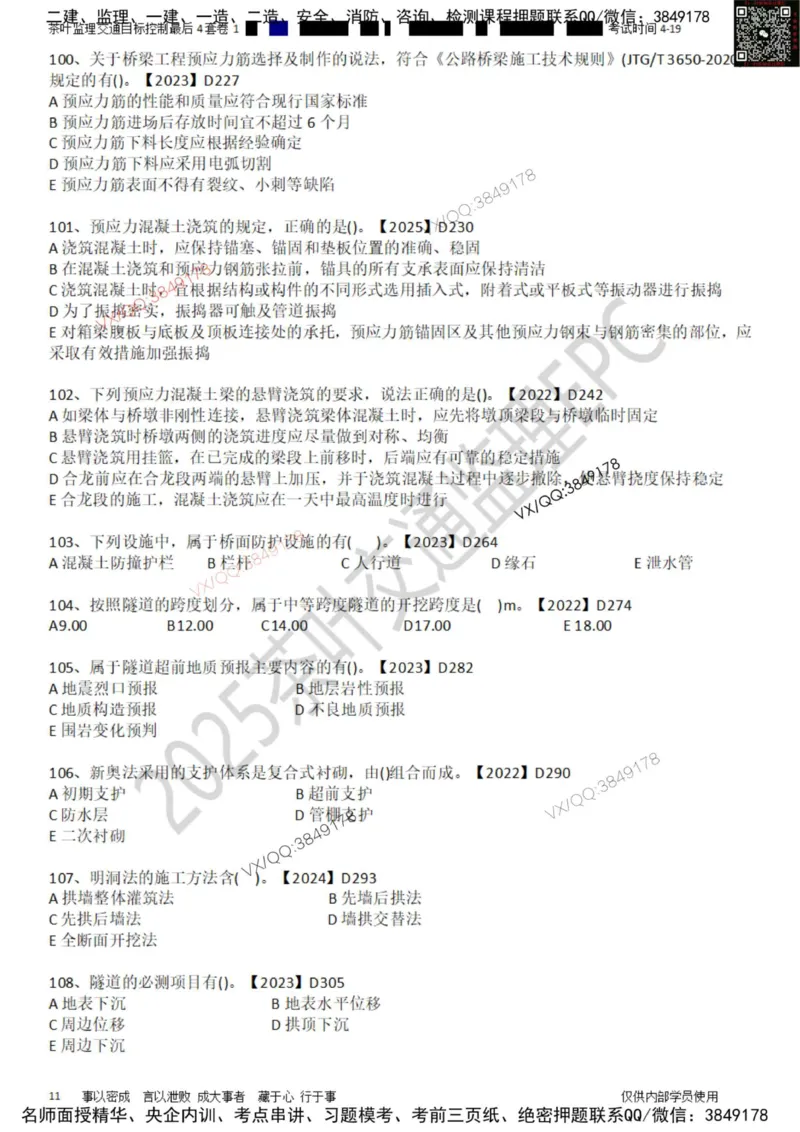 控制-最后4套卷01_监理工程师_2025监理工程师_2025年监理工程师SVIP_2025年监理交通控制SVIP_05-考前密训✿央企特训✿机构普押_05-交通控制《最后四套卷》茶叶