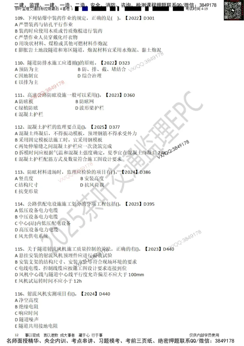 控制-最后4套卷01_监理工程师_2025监理工程师_2025年监理工程师SVIP_2025年监理交通控制SVIP_05-考前密训✿央企特训✿机构普押_05-交通控制《最后四套卷》茶叶