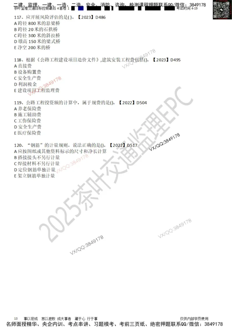 控制-最后4套卷01_监理工程师_2025监理工程师_2025年监理工程师SVIP_2025年监理交通控制SVIP_05-考前密训✿央企特训✿机构普押_05-交通控制《最后四套卷》茶叶