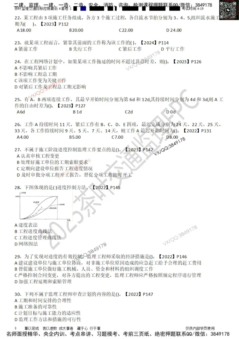 控制-最后4套卷01_监理工程师_2025监理工程师_2025年监理工程师SVIP_2025年监理交通控制SVIP_05-考前密训✿央企特训✿机构普押_05-交通控制《最后四套卷》茶叶