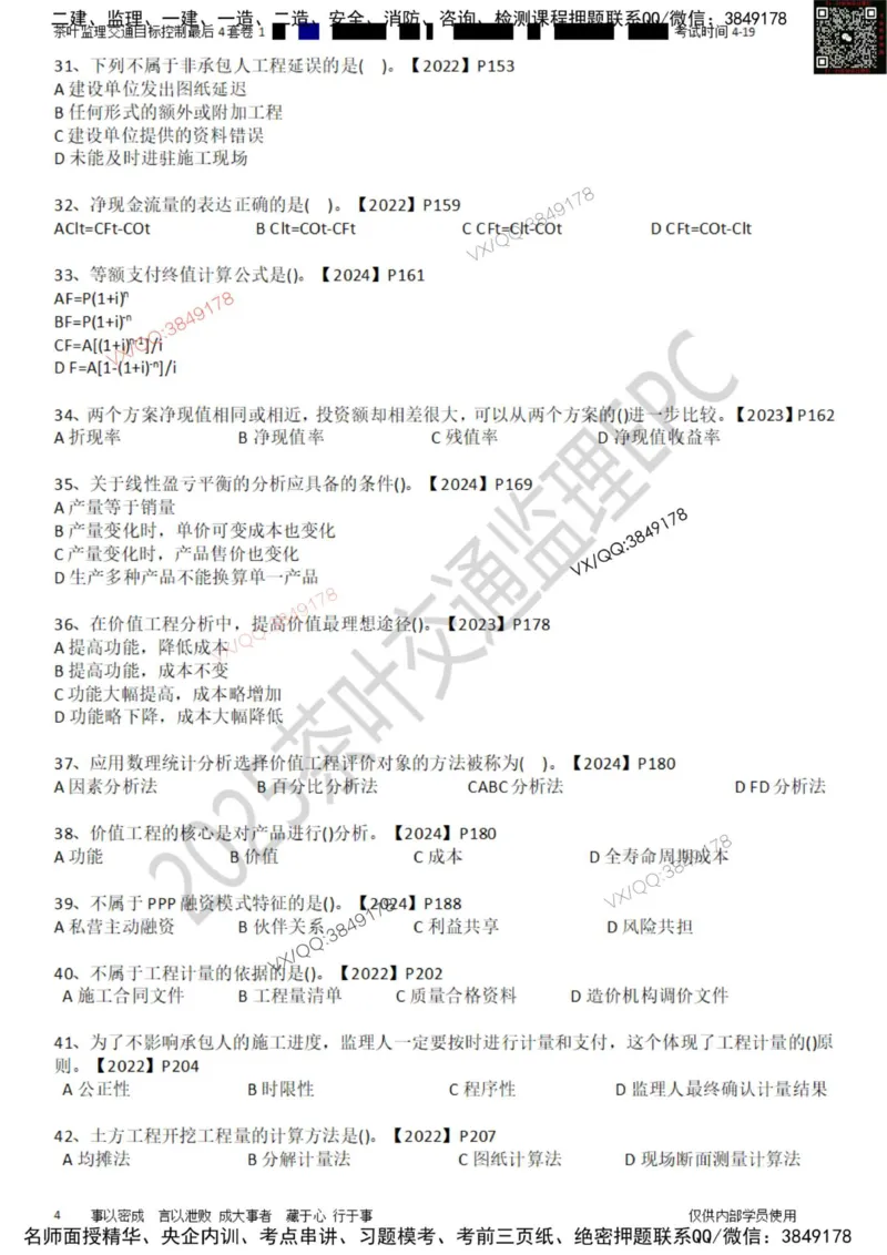 控制-最后4套卷01_监理工程师_2025监理工程师_2025年监理工程师SVIP_2025年监理交通控制SVIP_05-考前密训✿央企特训✿机构普押_05-交通控制《最后四套卷》茶叶