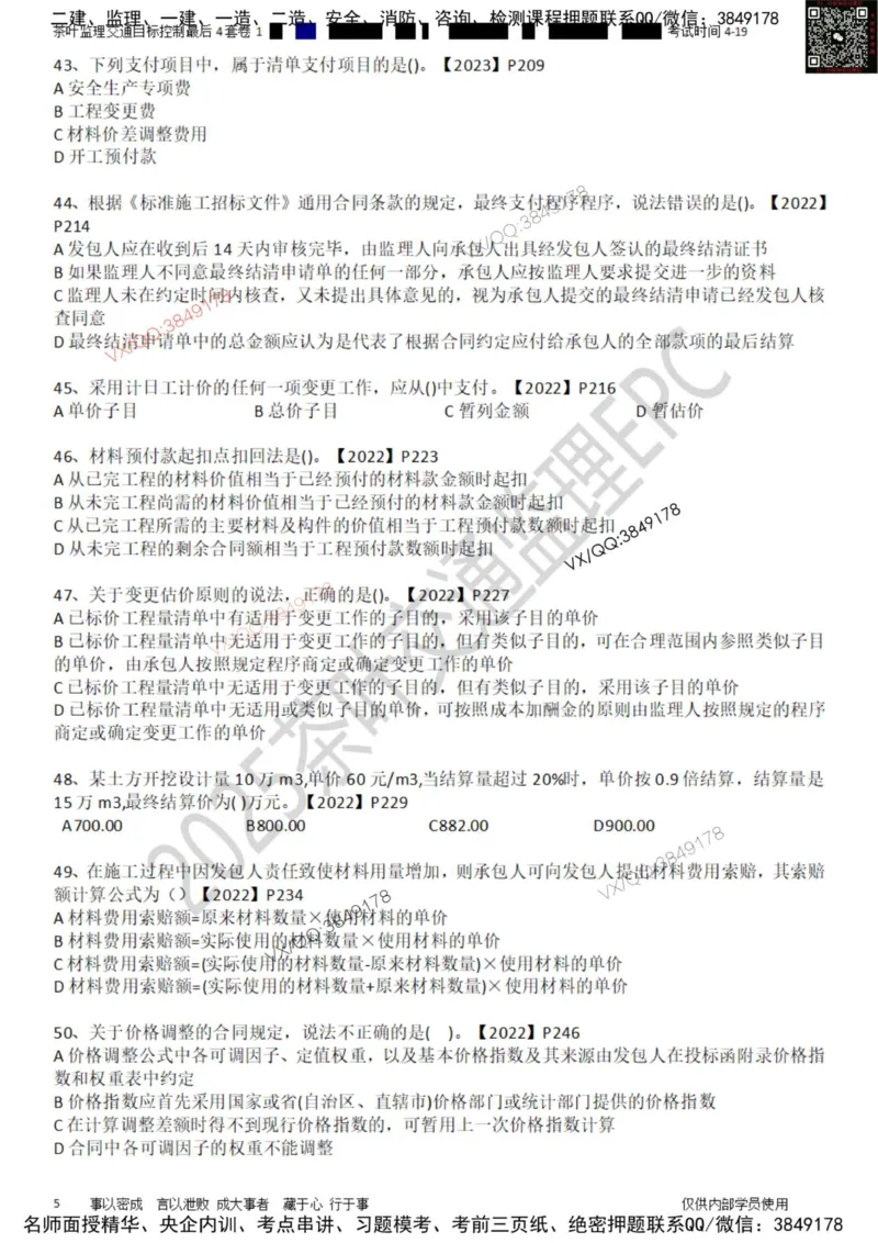 控制-最后4套卷01_监理工程师_2025监理工程师_2025年监理工程师SVIP_2025年监理交通控制SVIP_05-考前密训✿央企特训✿机构普押_05-交通控制《最后四套卷》茶叶