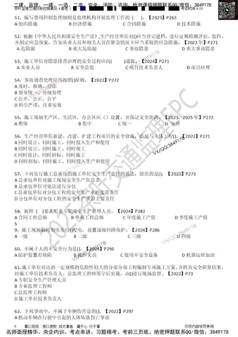 控制-最后4套卷01_监理工程师_2025监理工程师_2025年监理工程师SVIP_2025年监理交通控制SVIP_05-考前密训✿央企特训✿机构普押_05-交通控制《最后四套卷》茶叶