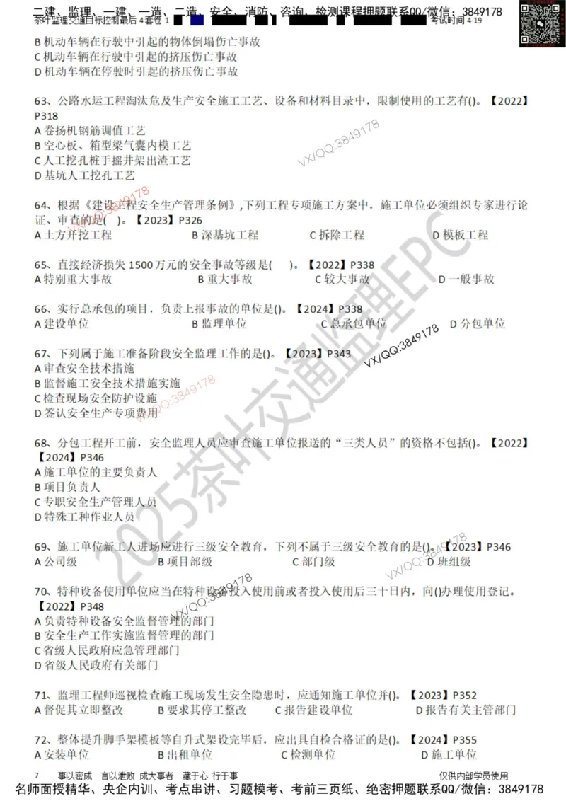 控制-最后4套卷01_监理工程师_2025监理工程师_2025年监理工程师SVIP_2025年监理交通控制SVIP_05-考前密训✿央企特训✿机构普押_05-交通控制《最后四套卷》茶叶