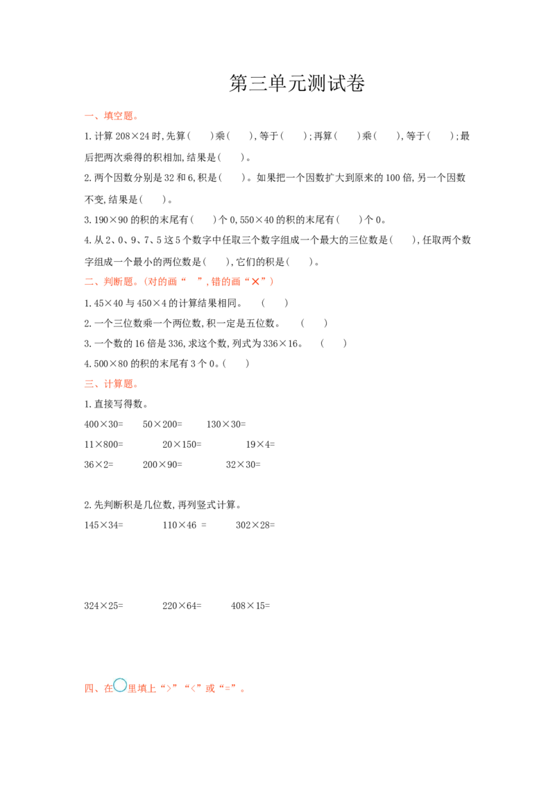 第三单元测试卷_小学1-6年级全部试卷_数学_四年级_3-9-3、小学四年级数学上册_3-9-3-2、练习题、作业、试题、试卷_青岛版_单元测试卷