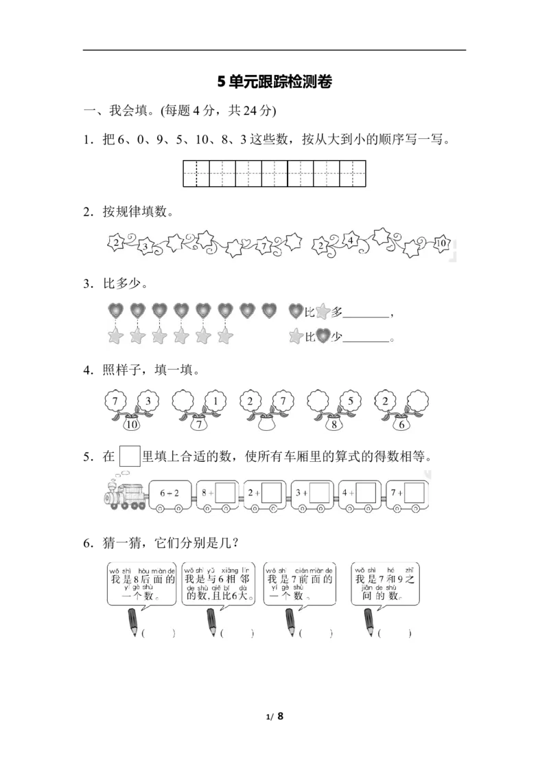 第五单元跟踪检测卷_小学1-6年级全部试卷_数学_一年级_3-6-3、小学一年级数学上册_3-6-3-2、练习题、作业、试题、试卷_人教版_单元测试卷