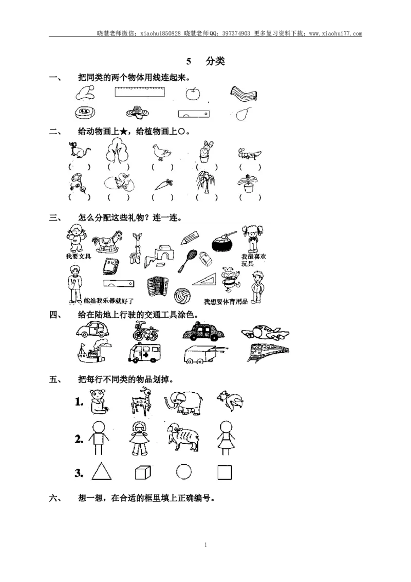 小学一年级上册上学期-第一单元准备课课时练：7（人教版）_小学1-6年级全部试卷_数学_一年级_3-6-3、小学一年级数学上册_3-6-3-2、练习题、作业、试题、试卷_人教版_课时练