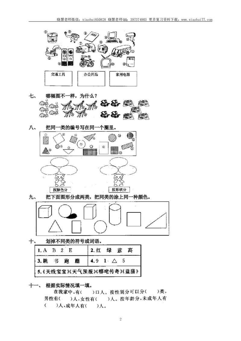 小学一年级上册上学期-第一单元准备课课时练：7（人教版）_小学1-6年级全部试卷_数学_一年级_3-6-3、小学一年级数学上册_3-6-3-2、练习题、作业、试题、试卷_人教版_课时练
