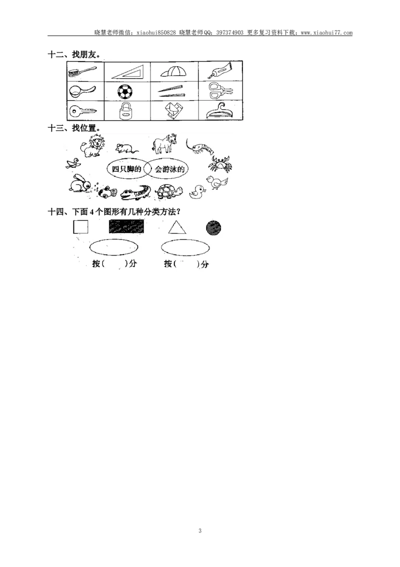小学一年级上册上学期-第一单元准备课课时练：7（人教版）_小学1-6年级全部试卷_数学_一年级_3-6-3、小学一年级数学上册_3-6-3-2、练习题、作业、试题、试卷_人教版_课时练