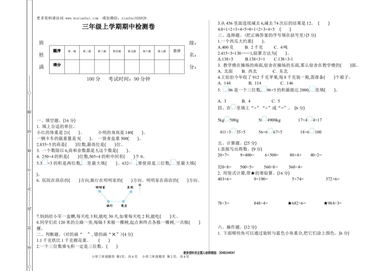 期中检测卷.1_小学1-6年级全部试卷_数学_三年级_3-8-3、小学三年级数学上册_3-8-3-2、练习题、作业、试题、试卷_青岛版_期中测试卷