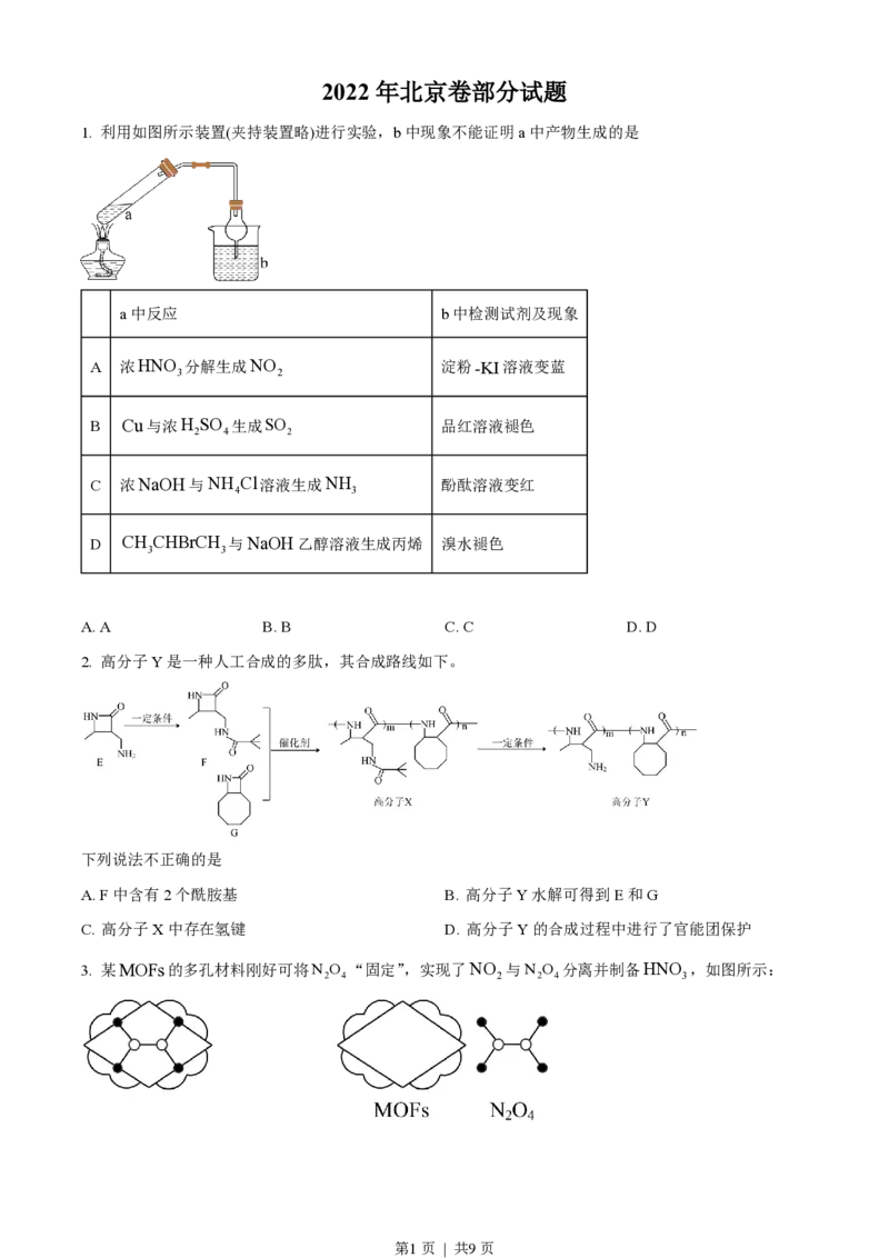 2022年高考化学试卷（北京）（空白卷）_化学高考真题试卷_新&middot;PDF版2008-2024&middot;高考化学真题_版本3：化学（按年份分类）2008-2024_2022&middot;高考化学真题