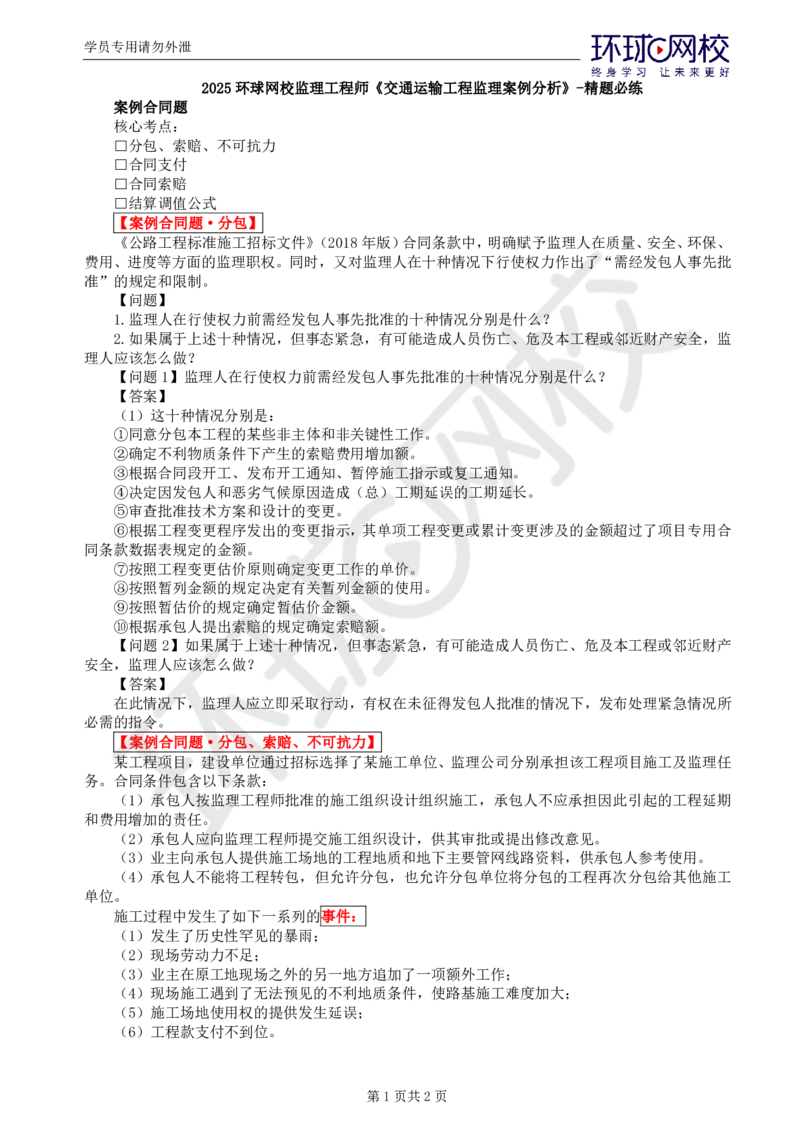 第5讲精题必练（五）_监理工程师_2025监理工程师_2025年监理工程师SVIP_2025年监理交通案例SVIP_03-习题精析✿实战特训✿模考通关_讲义