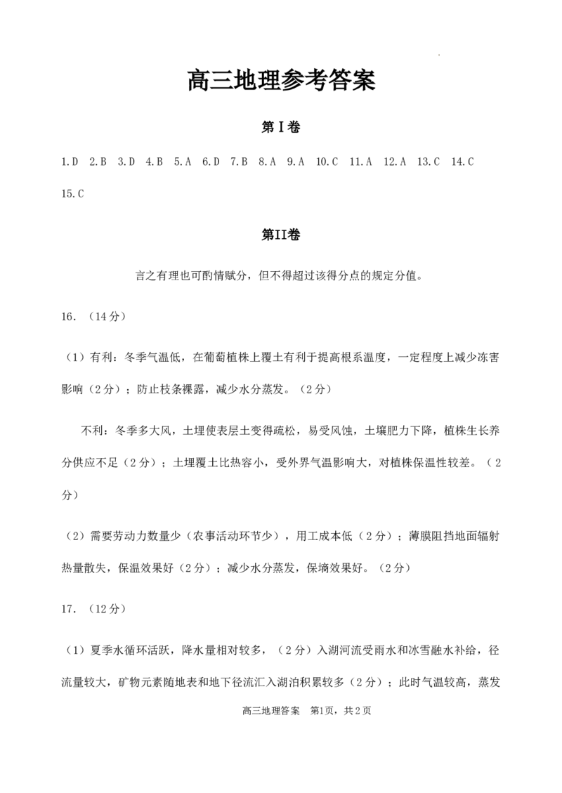 高三地理答案_2024年2月_01每日更新_05号_2024届山东省威海市高三上学期期末考试_2024届山东省威海市高三上学期期末考试地理