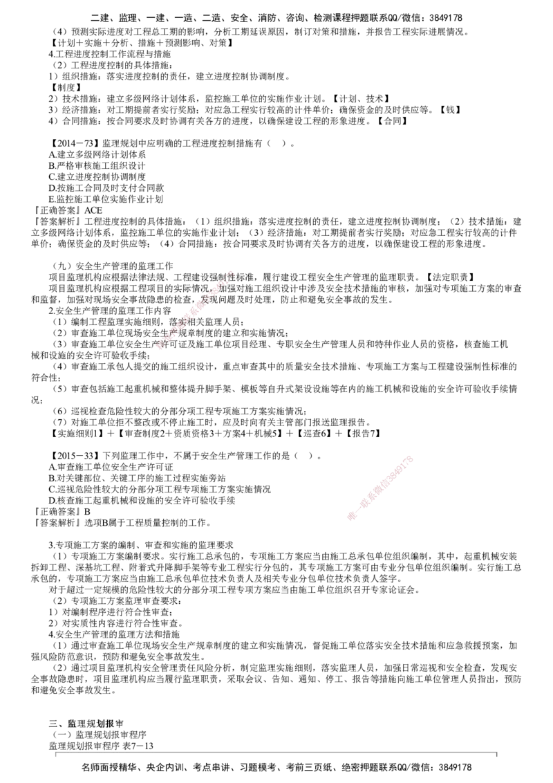 第02讲　监理规划主要内容_监理工程师_2025监理工程师_2025年监理工程师SVIP_2025年监理概论法规SVIP_02-基础精讲✿高端面授✿深度强化_第七章　监理规划与监理实施细则