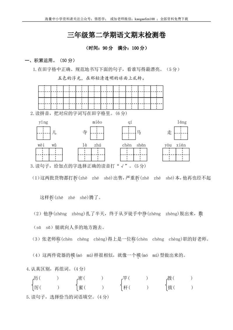 小学三年级下册-第二学期-部编版语文期末真题测试卷.1_小学1-6年级全部试卷_语文_三年级_3-8-2、小学三年级语文下册_3-8-2-2、练习题、作业、试题、试卷_部编（人教）版_期末测试卷