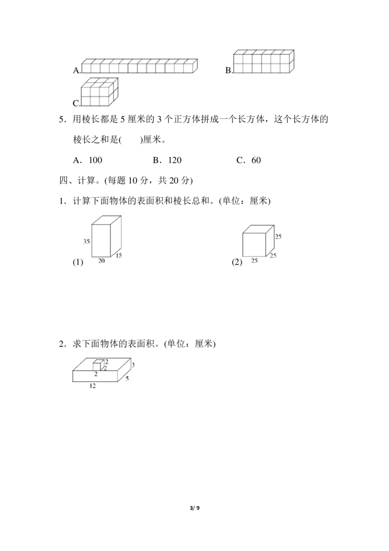 第三单元跟踪检测卷_小学1-6年级全部试卷_数学_五年级_3-10-4、小学五年级数学下册_3-10-4-2、练习题、作业、试题、试卷_冀教版_单元测试卷