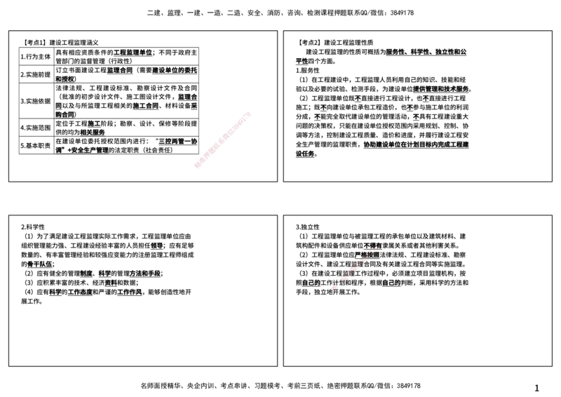 法规（打印版）_监理工程师_2025监理工程师_2025年监理工程师SVIP_2025年监理概论法规SVIP_04-冲刺串讲✿考点强化✿小灶集训_01-概论《核心考点进阶》张老师YL_讲义