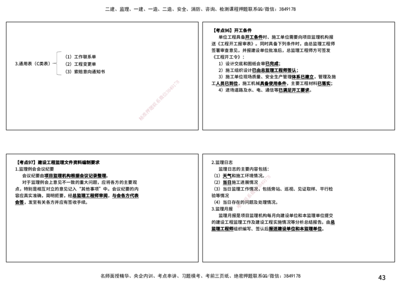 法规（打印版）_监理工程师_2025监理工程师_2025年监理工程师SVIP_2025年监理概论法规SVIP_04-冲刺串讲✿考点强化✿小灶集训_01-概论《核心考点进阶》张老师YL_讲义