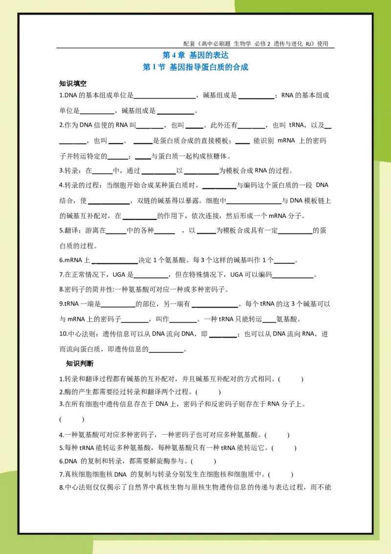 第4章第1节基因指导蛋白质的合成(1)_生物_2026版高中必刷题生物人教版_2026春高中必刷题生物必修2RJ_2026版高中《必刷题》教材同步版（生物）（必修2）_生物必修2_电子预习卡