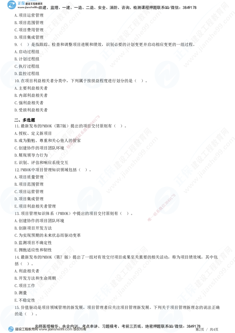 第十章第一节　项目管理知识体系-题目答案分离_监理工程师_2025监理工程师_2025年监理工程师SVIP_2025年监理概论法规SVIP_01-精华文档✿电子教材✿历年真题