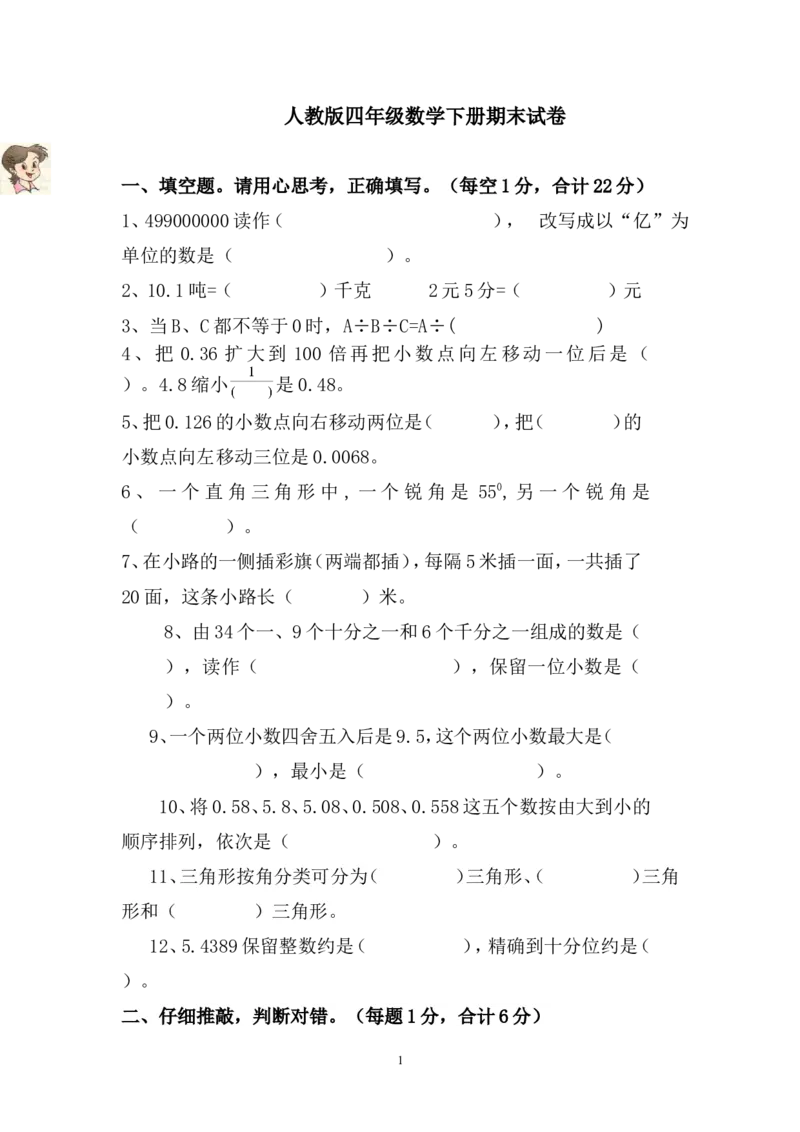 新人教版四年级数学下册期末试卷(1)_小学1-6年级全部试卷_数学_四年级_3-9-4、小学四年级数学下册_3-9-4-2、练习题、作业、试题、试卷_人教版_2023-6-17更新_单元、期中、期末试卷
