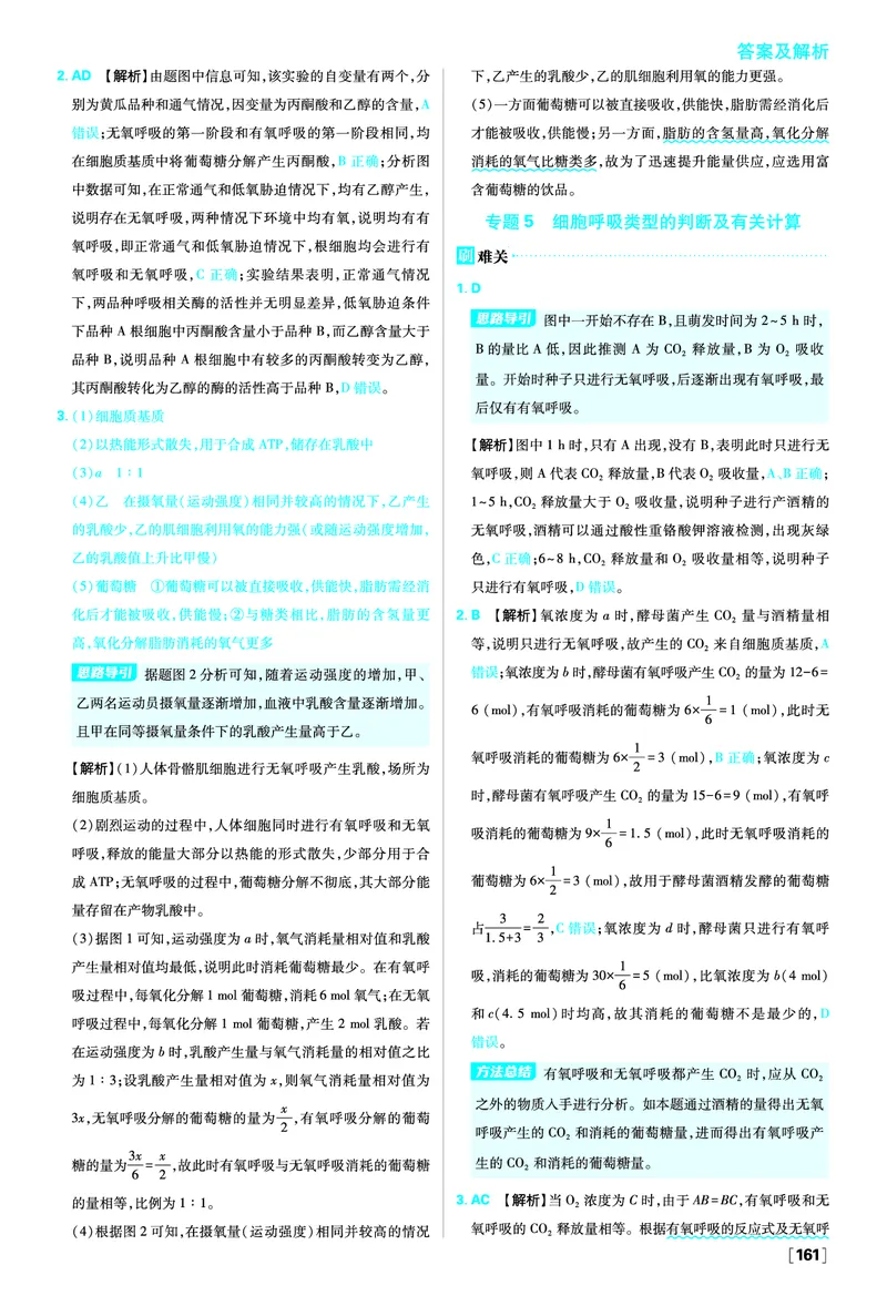 第5章细胞的能量供应和利用_生物_2026版高中必刷题生物人教版_2026版高中必刷题生物必修1RJ_2025秋高中必刷题生物学必修1分子与细胞RJ不定项选择题模式_图书答案