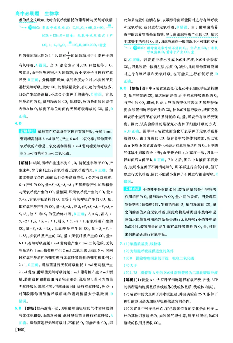 第5章细胞的能量供应和利用_生物_2026版高中必刷题生物人教版_2026版高中必刷题生物必修1RJ_2025秋高中必刷题生物学必修1分子与细胞RJ不定项选择题模式_图书答案