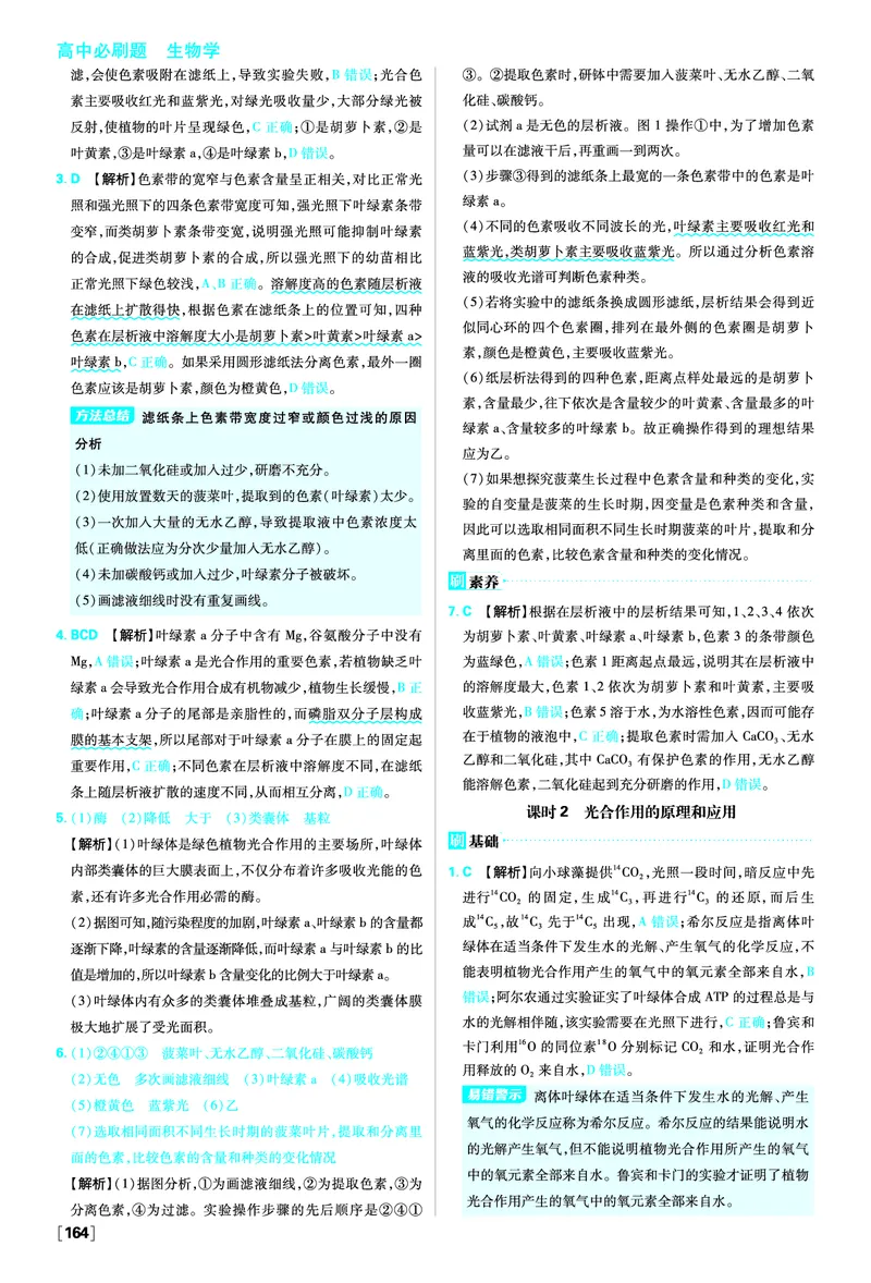 第5章细胞的能量供应和利用_生物_2026版高中必刷题生物人教版_2026版高中必刷题生物必修1RJ_2025秋高中必刷题生物学必修1分子与细胞RJ不定项选择题模式_图书答案