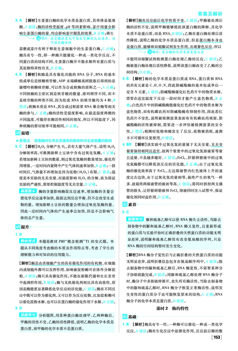 第5章细胞的能量供应和利用_生物_2026版高中必刷题生物人教版_2026版高中必刷题生物必修1RJ_2025秋高中必刷题生物学必修1分子与细胞RJ不定项选择题模式_图书答案