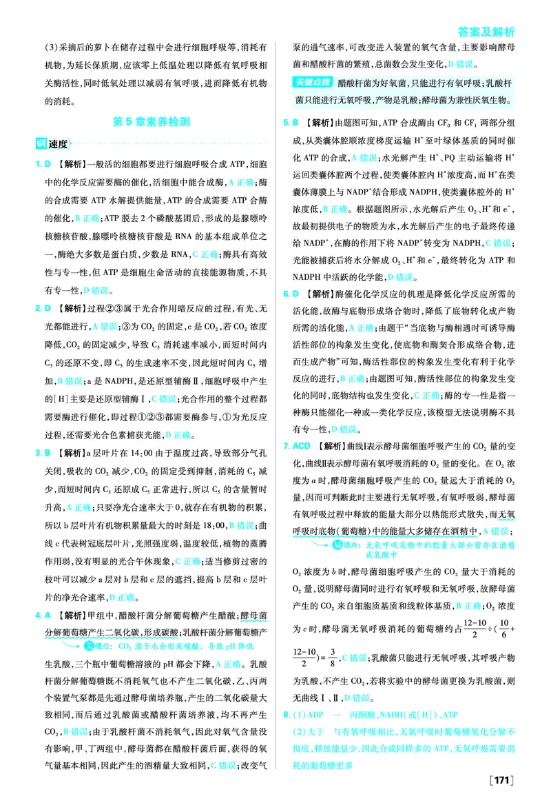 第5章细胞的能量供应和利用_生物_2026版高中必刷题生物人教版_2026版高中必刷题生物必修1RJ_2025秋高中必刷题生物学必修1分子与细胞RJ不定项选择题模式_图书答案