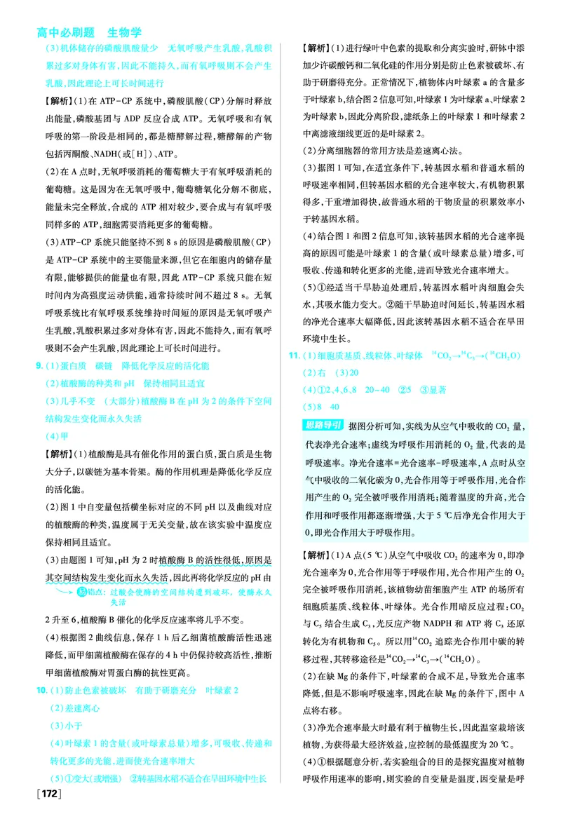 第5章细胞的能量供应和利用_生物_2026版高中必刷题生物人教版_2026版高中必刷题生物必修1RJ_2025秋高中必刷题生物学必修1分子与细胞RJ不定项选择题模式_图书答案