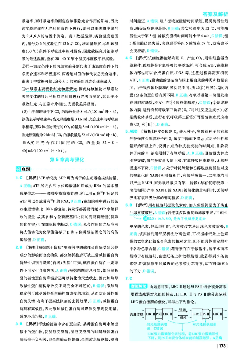 第5章细胞的能量供应和利用_生物_2026版高中必刷题生物人教版_2026版高中必刷题生物必修1RJ_2025秋高中必刷题生物学必修1分子与细胞RJ不定项选择题模式_图书答案