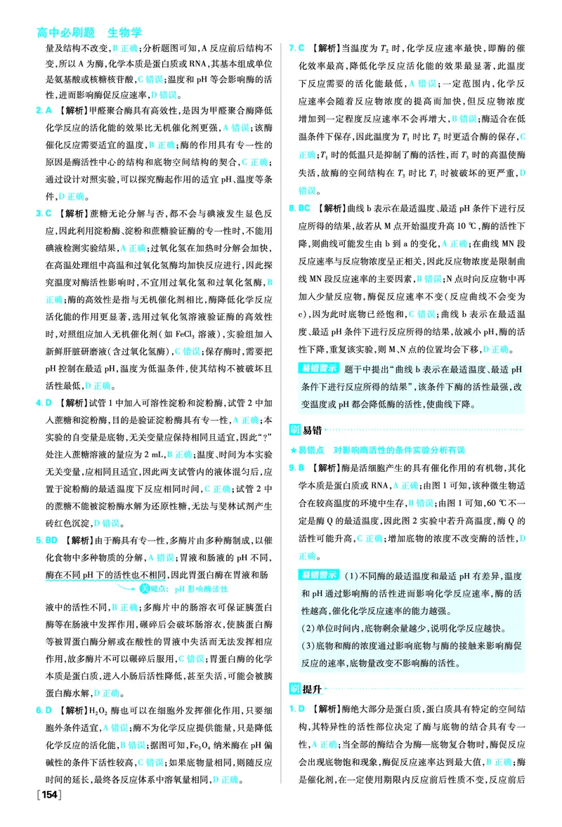 第5章细胞的能量供应和利用_生物_2026版高中必刷题生物人教版_2026版高中必刷题生物必修1RJ_2025秋高中必刷题生物学必修1分子与细胞RJ不定项选择题模式_图书答案