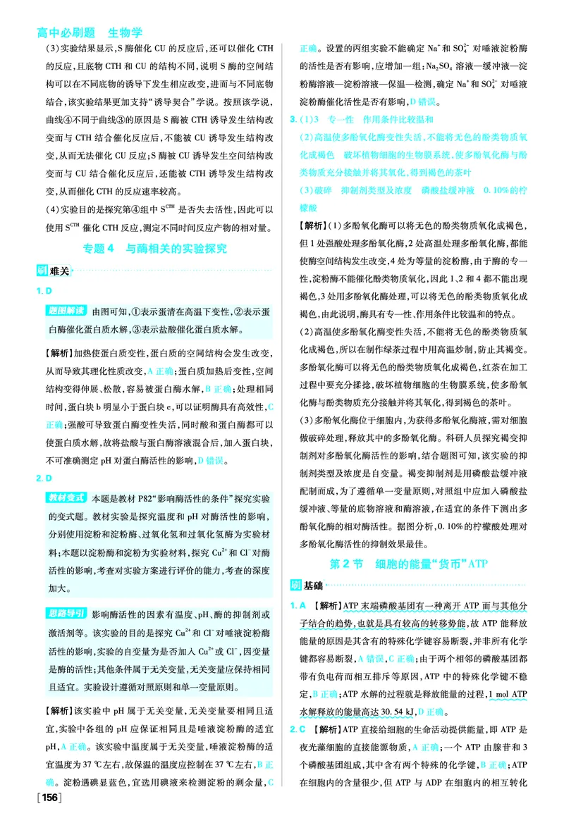 第5章细胞的能量供应和利用_生物_2026版高中必刷题生物人教版_2026版高中必刷题生物必修1RJ_2025秋高中必刷题生物学必修1分子与细胞RJ不定项选择题模式_图书答案