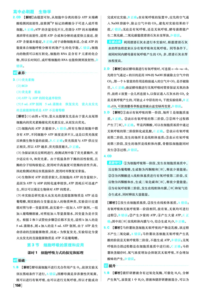 第5章细胞的能量供应和利用_生物_2026版高中必刷题生物人教版_2026版高中必刷题生物必修1RJ_2025秋高中必刷题生物学必修1分子与细胞RJ不定项选择题模式_图书答案