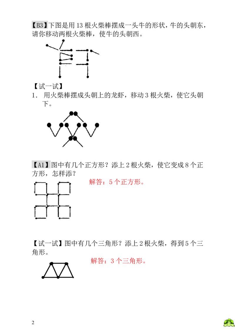 小学一年级数学思维训练：第20讲火柴棒游戏（一）-教师版_小学1-6年级全部试卷_数学_一年级_3-6-3、小学一年级数学上册_3-6-3-3、课件、讲义、教案