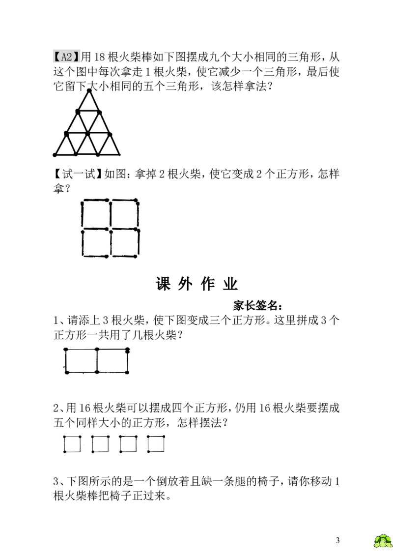 小学一年级数学思维训练：第20讲火柴棒游戏（一）-教师版_小学1-6年级全部试卷_数学_一年级_3-6-3、小学一年级数学上册_3-6-3-3、课件、讲义、教案