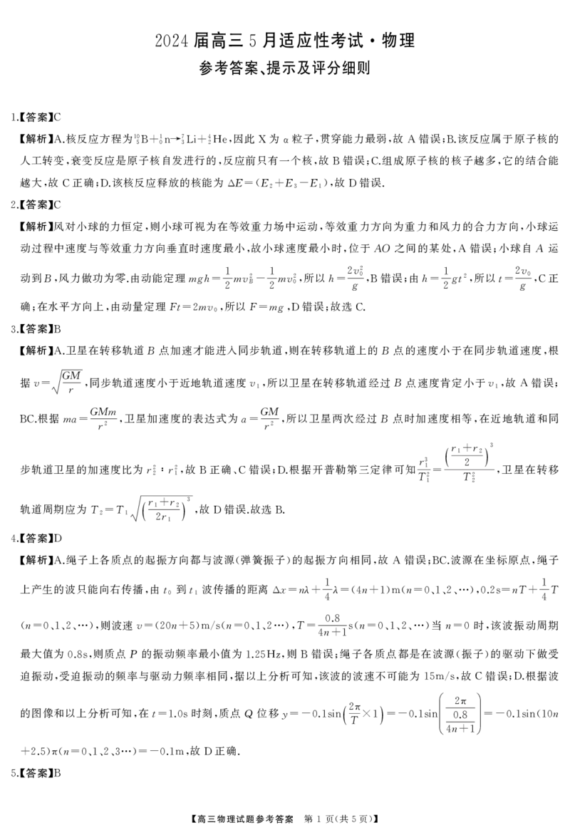高三物理答案_2024年5月_01按日期_10号_2024届湖南天壹名校联盟高三（5月）适应性考试_2024届湖南天壹名校联盟高三（5月）适应性考试物理试题
