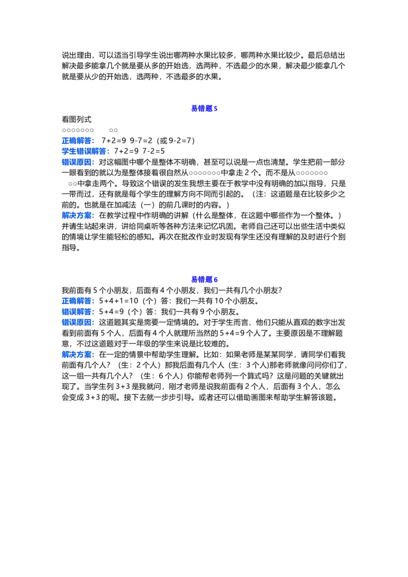 小学一年级上册-数学易错题归纳专项练习题_小学1-6年级全部试卷_数学_一年级_3-6-3、小学一年级数学上册_3-6-3-2、练习题、作业、试题、试卷_通用