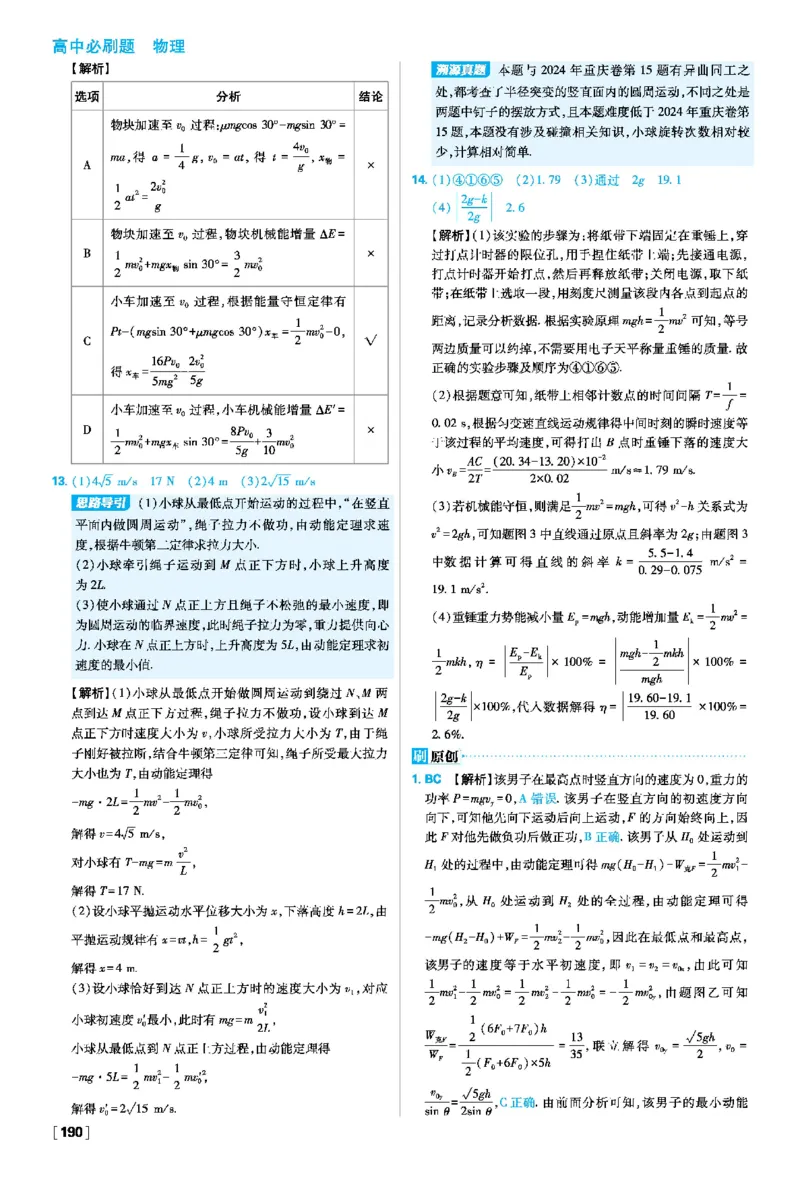 第八章机械能守恒定律_2026版高中必刷题_物理_2026版高中必刷题物理人教版_2026春高中必刷题物理必修二人教版_物理必修2答案