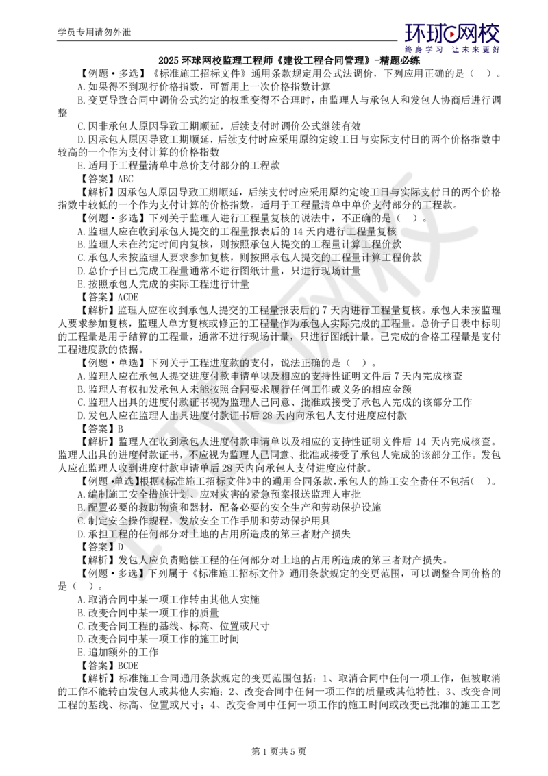 第7讲精题必练（七）_监理工程师_2025监理工程师_2025年监理工程师SVIP_2025年监理合同管理SVIP_03-习题精析✿实战特训✿模考通关_12-合同《精题必练班》沈磊HQ推荐