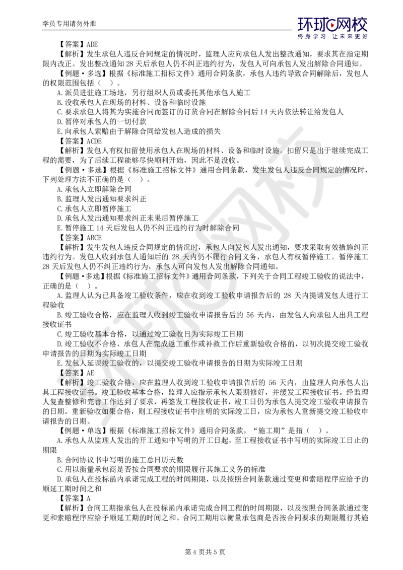 第7讲精题必练（七）_监理工程师_2025监理工程师_2025年监理工程师SVIP_2025年监理合同管理SVIP_03-习题精析✿实战特训✿模考通关_12-合同《精题必练班》沈磊HQ推荐