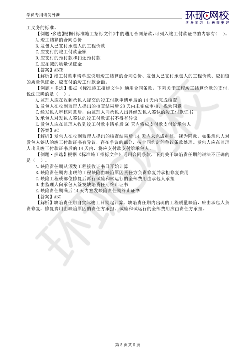 第7讲精题必练（七）_监理工程师_2025监理工程师_2025年监理工程师SVIP_2025年监理合同管理SVIP_03-习题精析✿实战特训✿模考通关_12-合同《精题必练班》沈磊HQ推荐