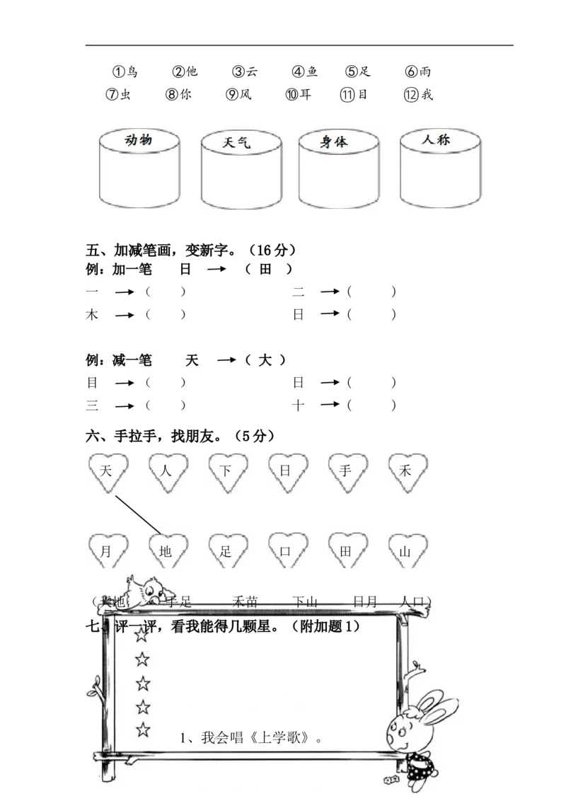新人教版一年级语文上册第1单元试卷(2)_小学1-6年级全部试卷_语文_一年级_3-6-1、小学一年级语文上册_3-6-1-2、练习题、作业、试题、试卷_人教版
