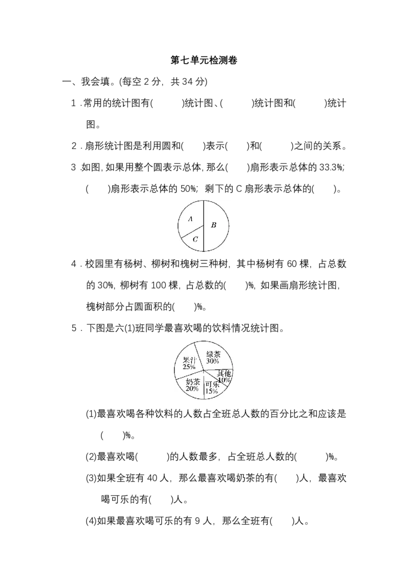 第七单元测试卷1（含答案）_小学1-6年级全部试卷_数学_六年级_3-11-3、小学六年级数学上册_3-11-3-2、练习题、作业、试题、试卷_人教版_单元测试卷