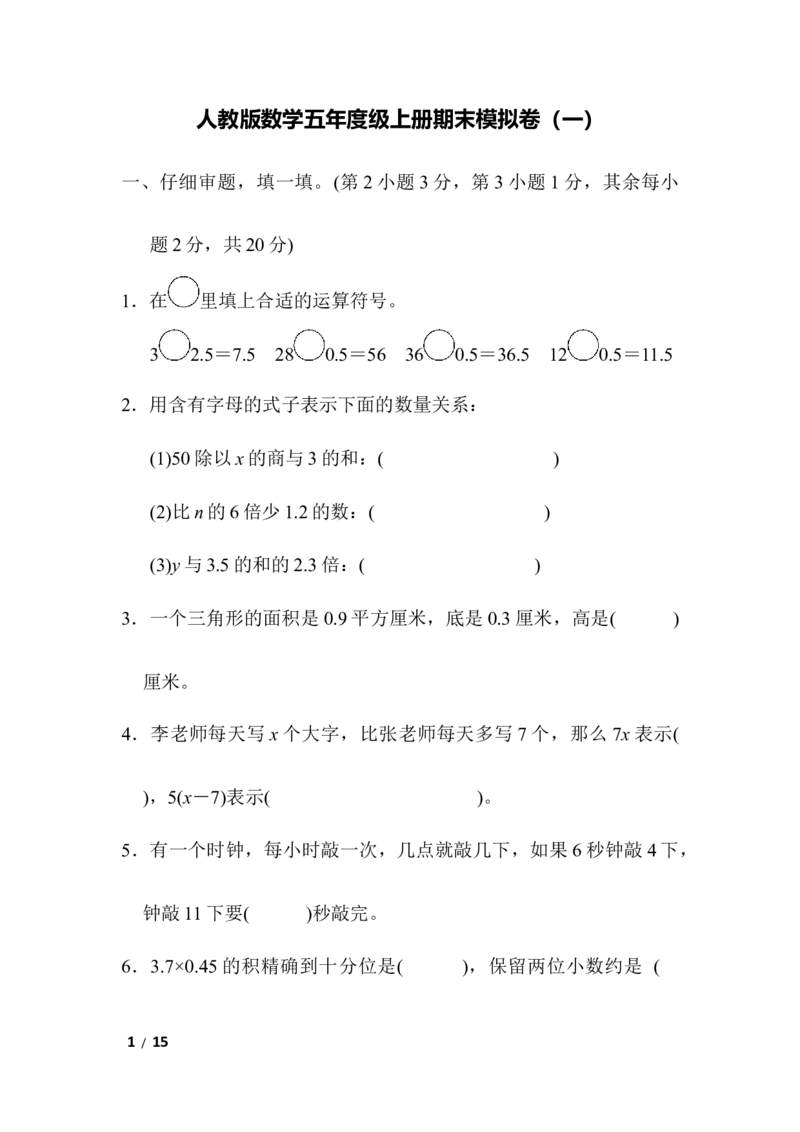 期末模拟卷1_小学1-6年级全部试卷_数学_五年级_3-10-3、小学五年级数学上册_3-10-3-2、练习题、作业、试题、试卷_人教版_期末测试卷
